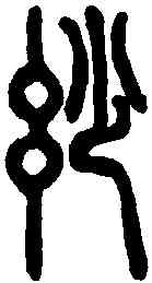 妙,說文解字 ,書法字典